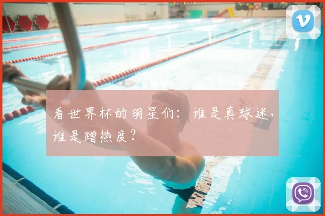 看世界杯的明星们:谁是真球迷,谁是蹭热度?