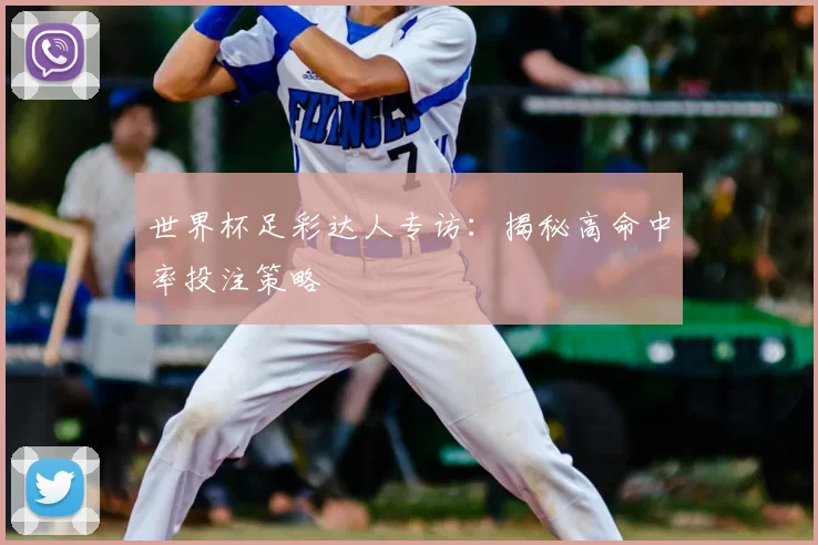 世界杯足彩达人专访：揭秘高命中率投注策略