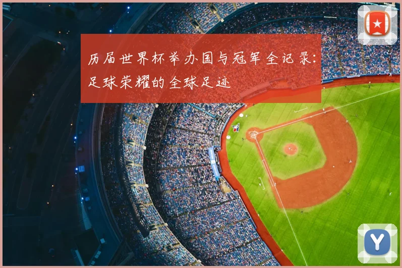 历届世界杯举办国与冠军全记录：足球荣耀的全球足迹