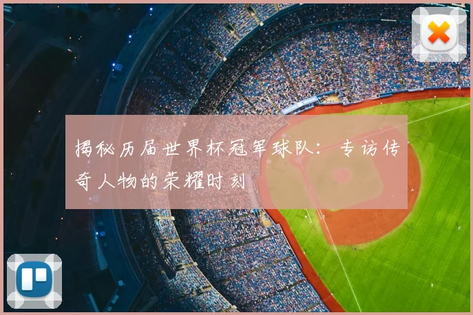 揭秘历届世界杯冠军球队：专访传奇人物的荣耀时刻