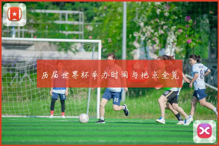 历届世界杯举办时间与地点全览