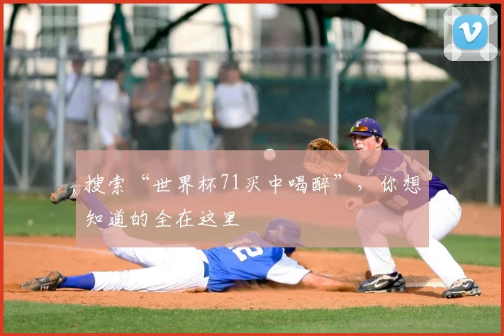 搜索“世界杯71买中喝醉”,你想知道的全在这里