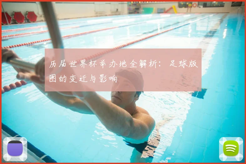 历届世界杯举办地全解析：足球版图的变迁与影响