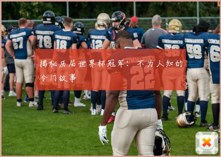 揭秘历届世界杯冠军：不为人知的冷门故事