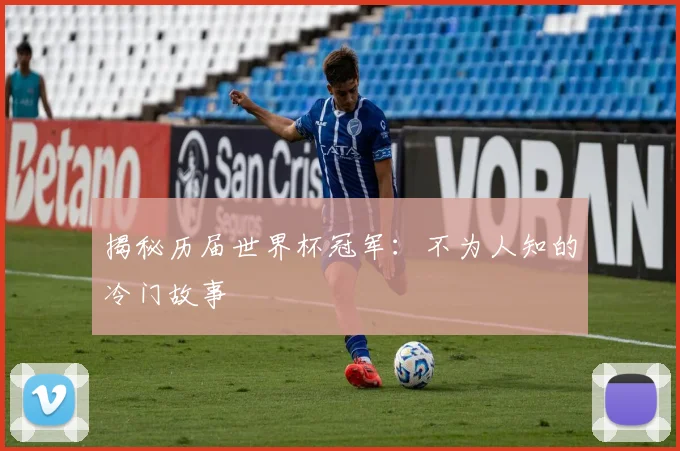 揭秘历届世界杯冠军：不为人知的冷门故事