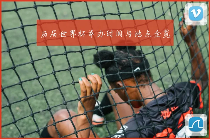 历届世界杯举办时间与地点全览