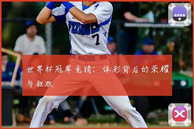 世界杯冠军竞猜:体彩背后的荣耀与狂欢