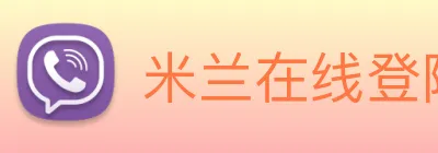 米兰在线登陆 Logo